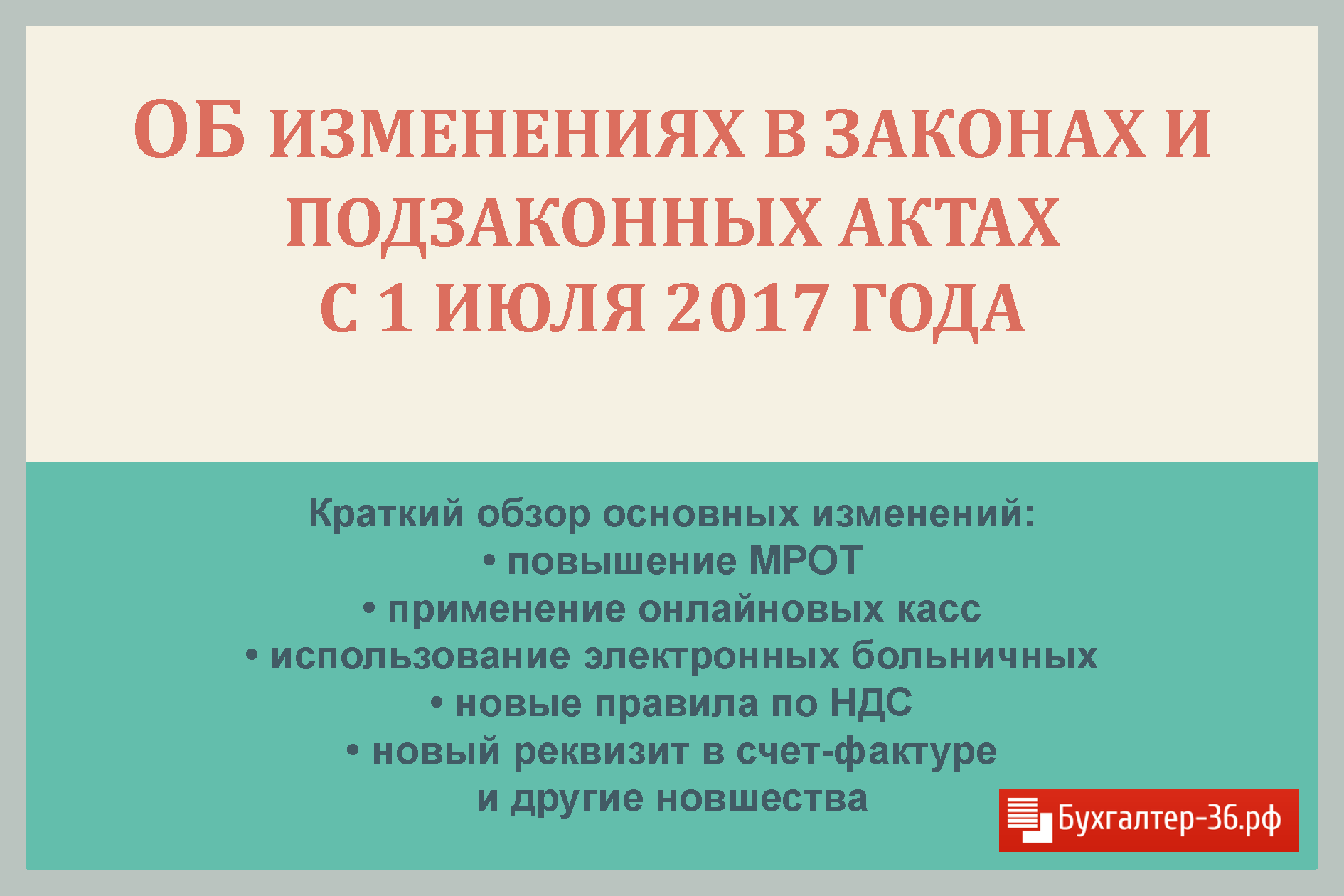 Новые изменения в законы с 1 января 2017 года Новые изменения в законы с 1 января 2017 года