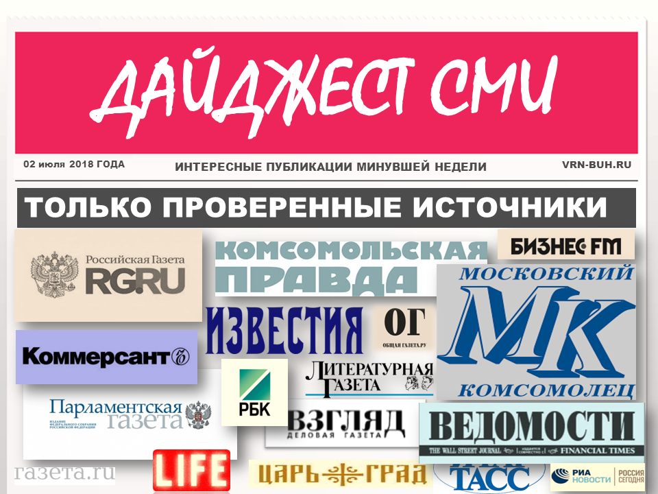 Дайджест интересных публикаций в СМИ Дайджест интересных публикаций в СМИ