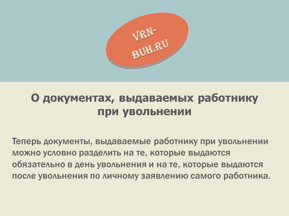 Выдать работнику при увольнении 2023. Какие документы нужны при увольнении. Справки при увольнении работника. Справки при увольнении сотрудника. Документы при увольнении работника.