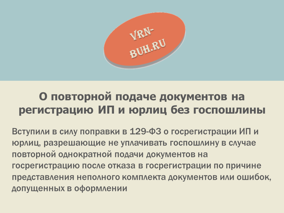 Отказ в регистрации ип повторная регистрация регистрация ооо в крыму госпошлина