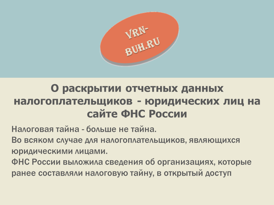 Методика оценки юридических лиц от фнс. Налоговая тайна. Пример налоговой тайны. Налоговая тайна что относится. Соблюдение налоговой тайны пример.