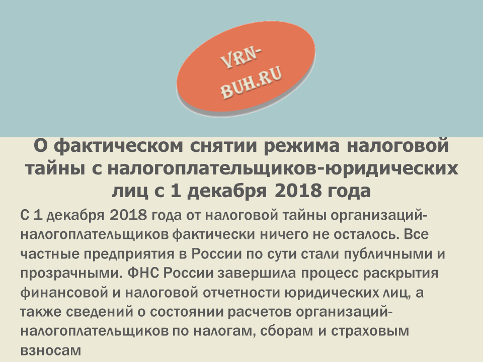 Отказ предоставления налоговой тайны. Режим налоговой тайны. Согласие на раскрытие налоговой тайны. Разрешение на раскрытие налоговой тайны.