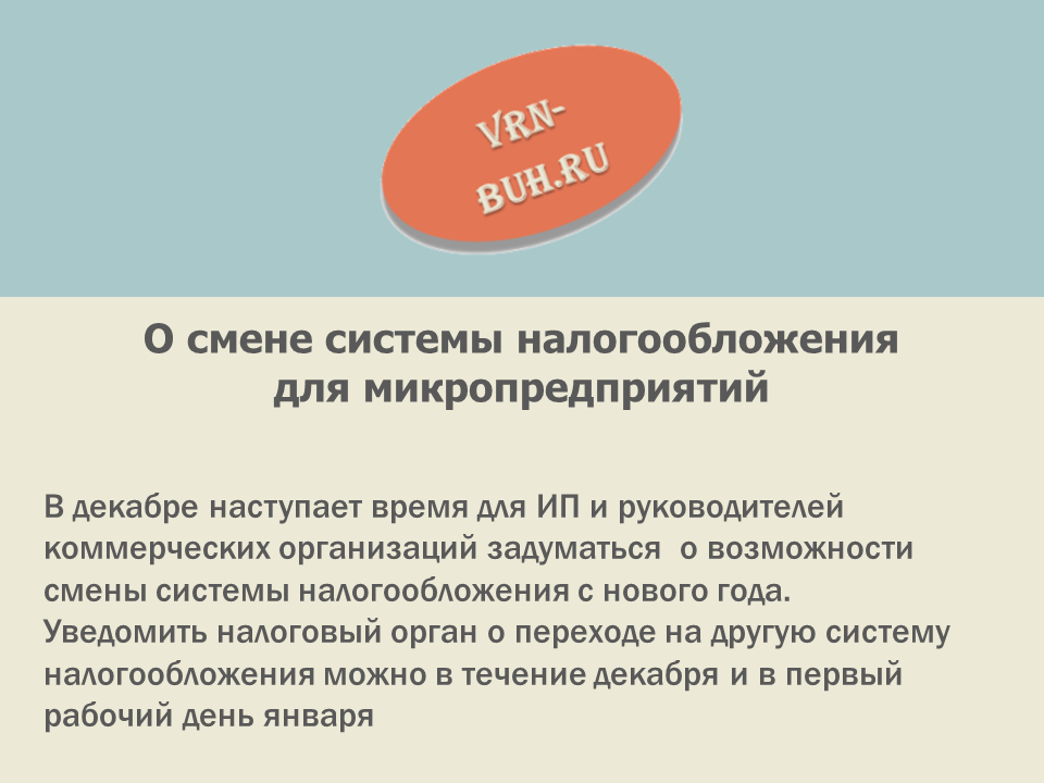Когда можно перейти на другую систему налогообложения
