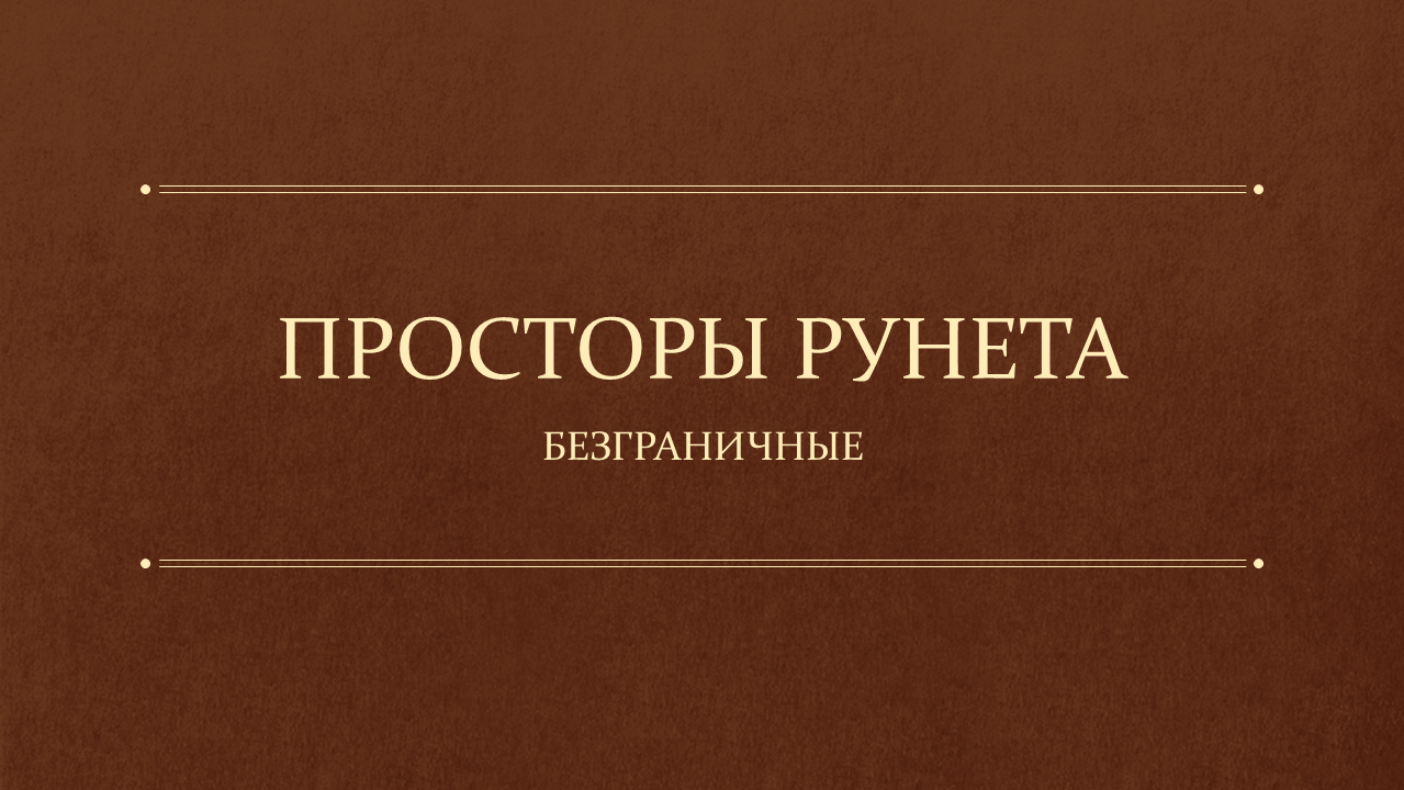 Просторы Рунета Безграничные просторы Рунета