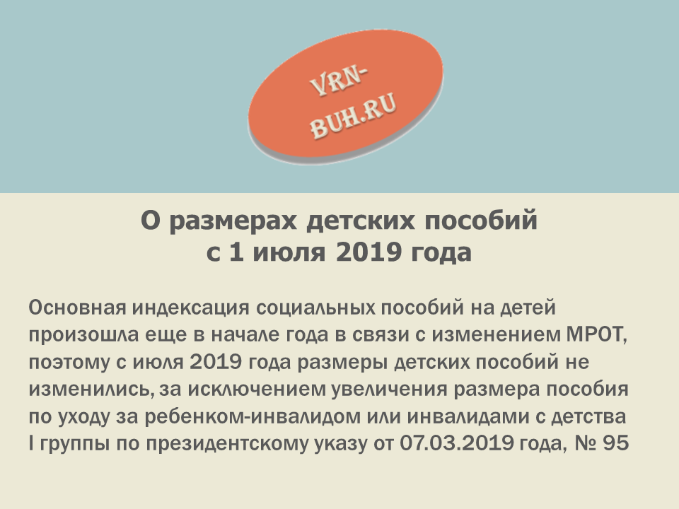 Что изменилось в пособиях. Размер детских пособий в 2019 году. Пособия на детей индексация. МРОТ 2019 на детей. Выплаты с 1 июля.