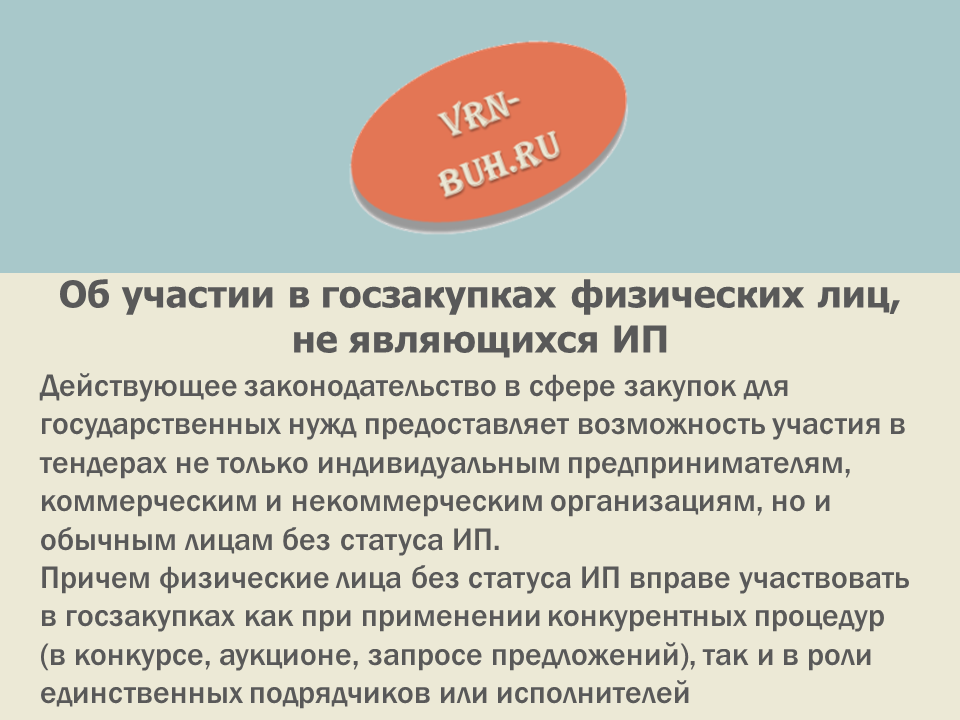 Может ли физическое лицо. Участие в госзакупках. Может ли ИП участвовать в торгах. Госзакупки как физлицо может участвовать в закупках. Может ли ИП участвовать в закупках.