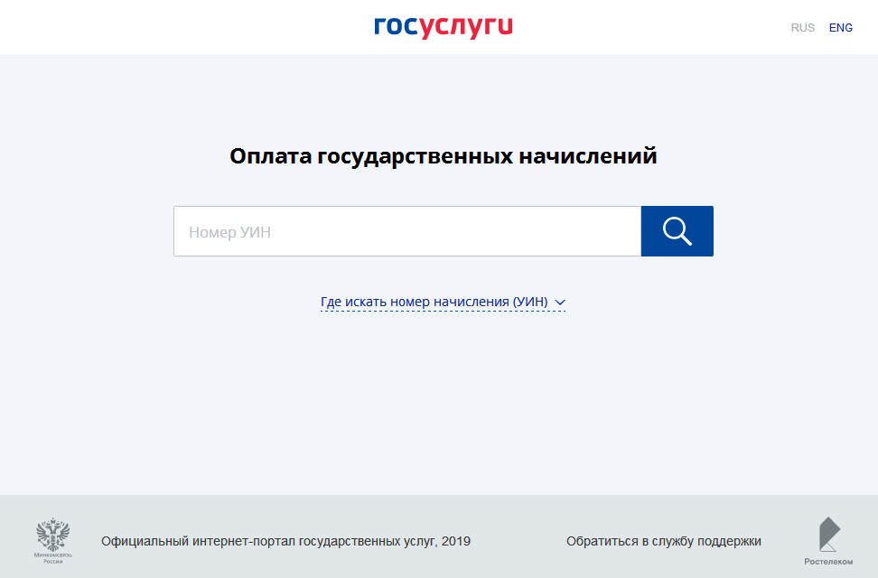 Уин госуслуги где найти. УИН госуслуги. Номер УИН В госуслугах. УИН платежа гос услугах. Оплата по УИН на госуслугах.