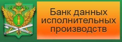 Банк данных исполнительных производств