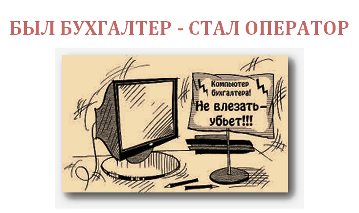 Был бухгалтер - стал оператор
