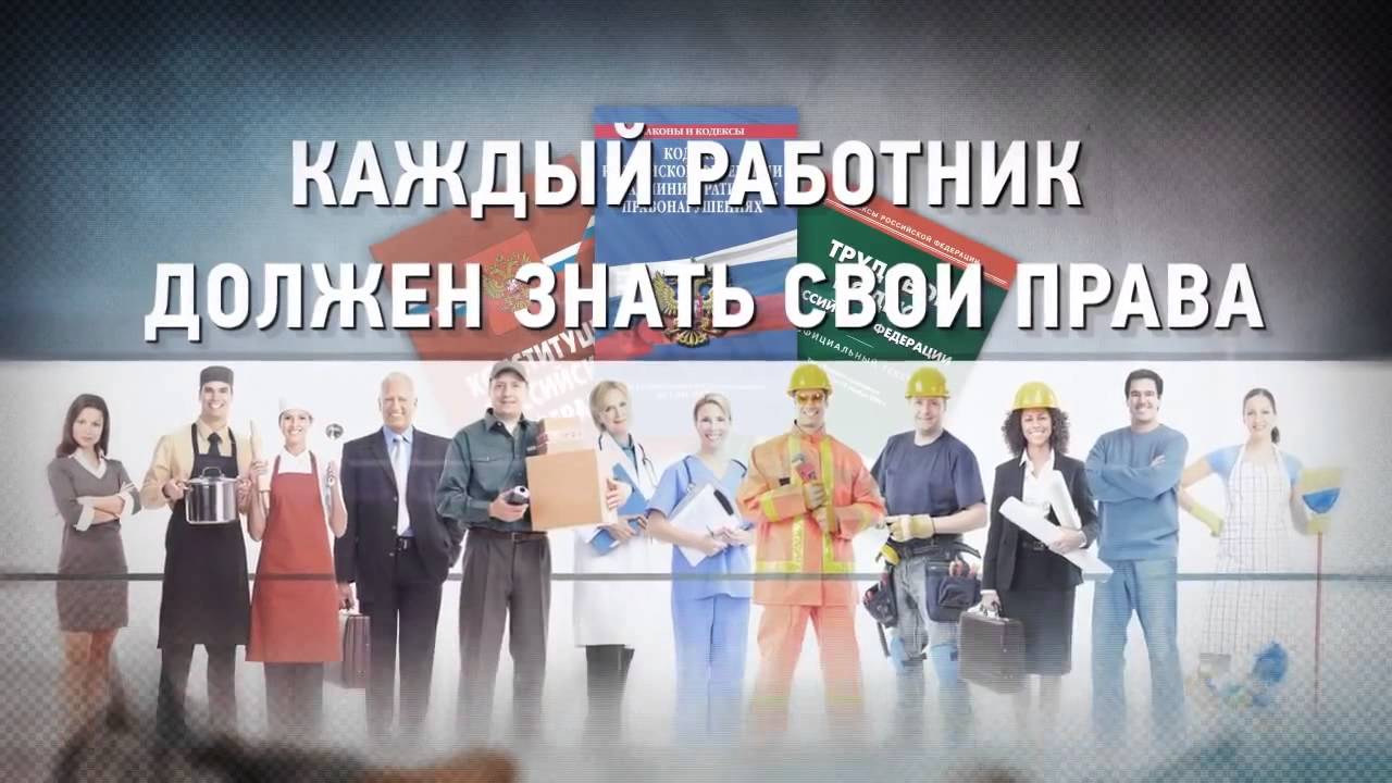 Каждый работник должен знать свои права