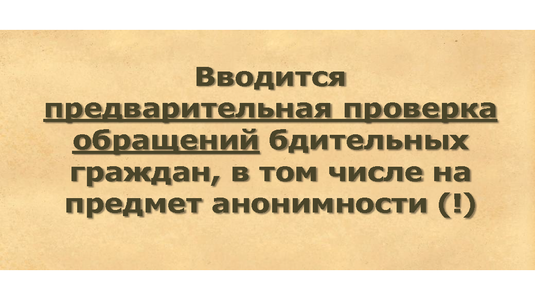 Вводится предварительная проверка обращений бдительных граждан, в том числе на предмет анонимности (!)