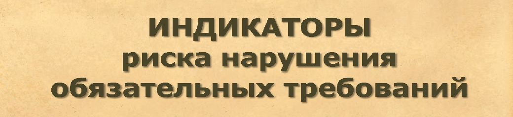 Индикаторы риска нарушения обязательных требований