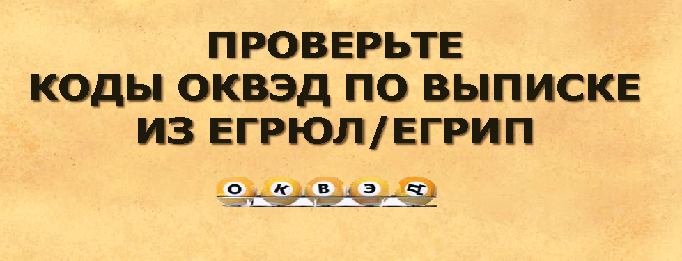 Проверьте свои коды ОКВЭД в ЕГРЮЛ/ЕГРИП