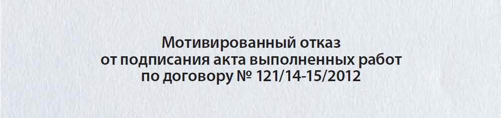 Мотивированный отказ в приемке товара по 44 фз образец