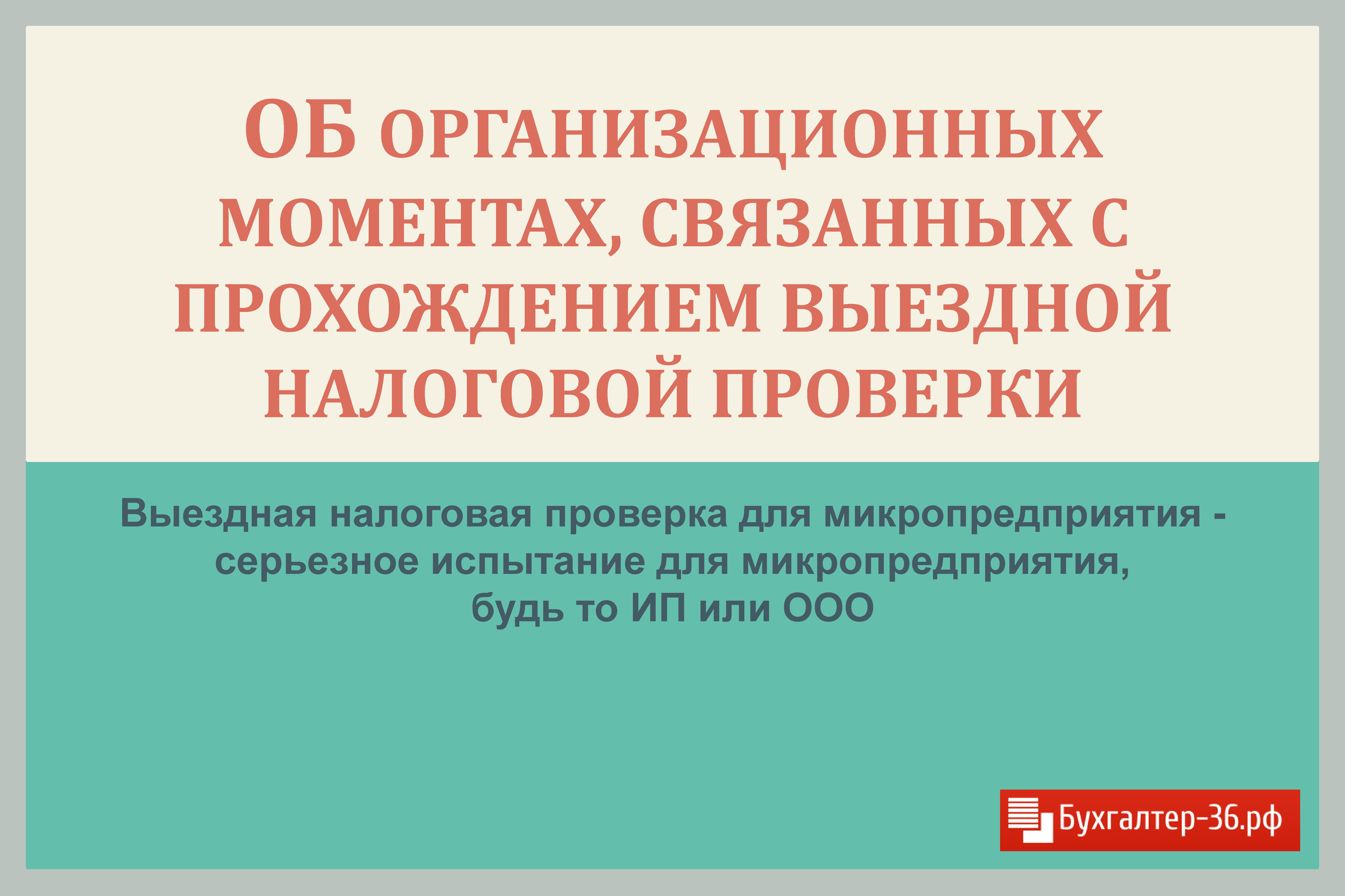 выездная проверка микропредприятия. выездная проверка микропредприятия. срок проведения выездных и документарных проверок. проведение документарной проверки. порядок проведения документарной проверки.