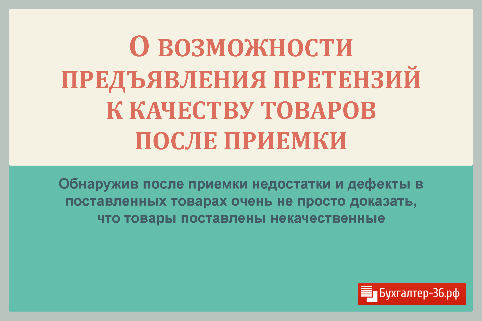 О возможности предъявления претензий к качеству товаров после приемки