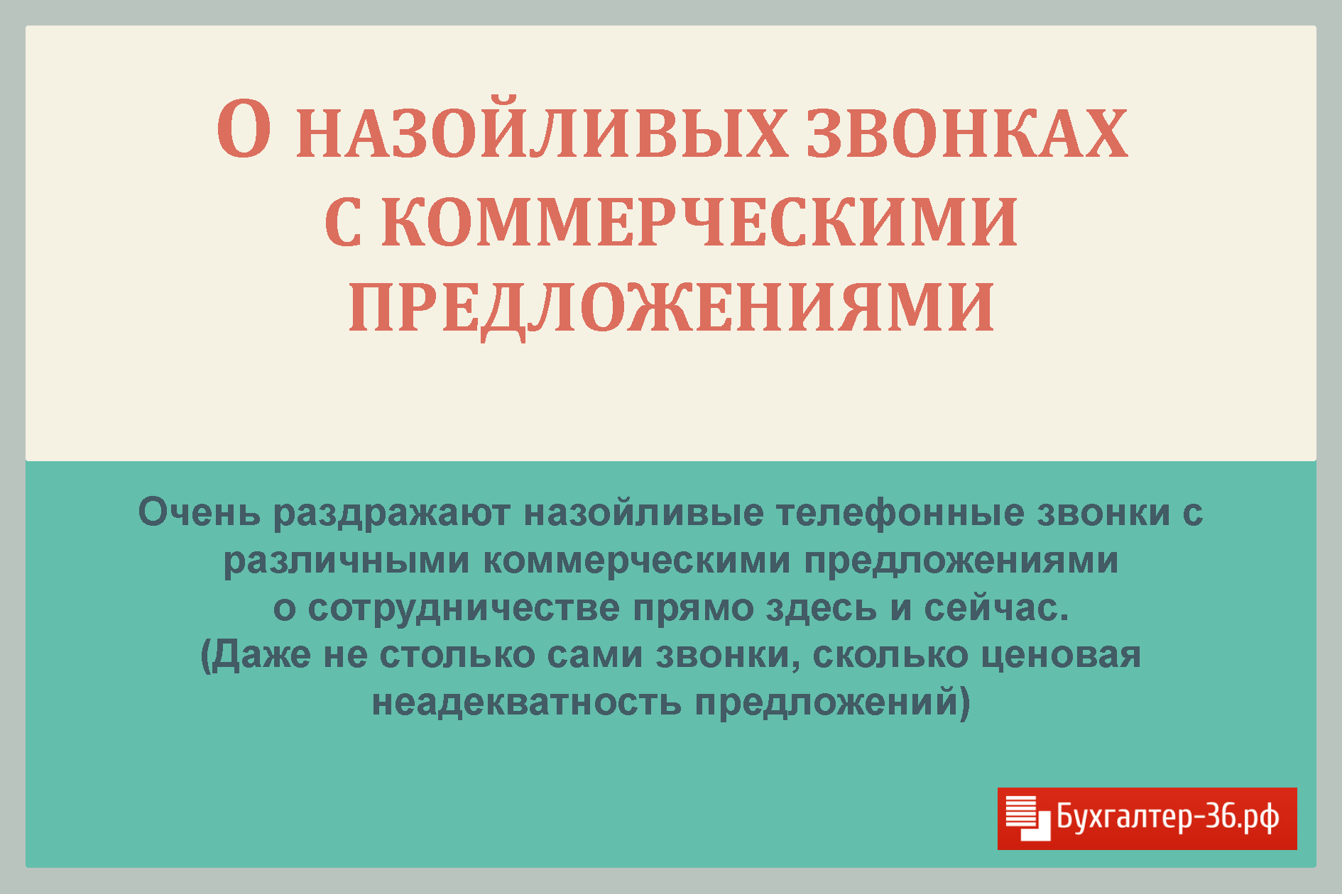 О назойливых звонках с коммерческими предложениями