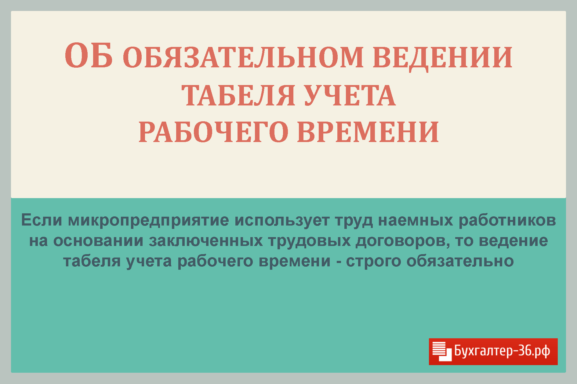 Об обязательном ведении табеля учета рабочего времени