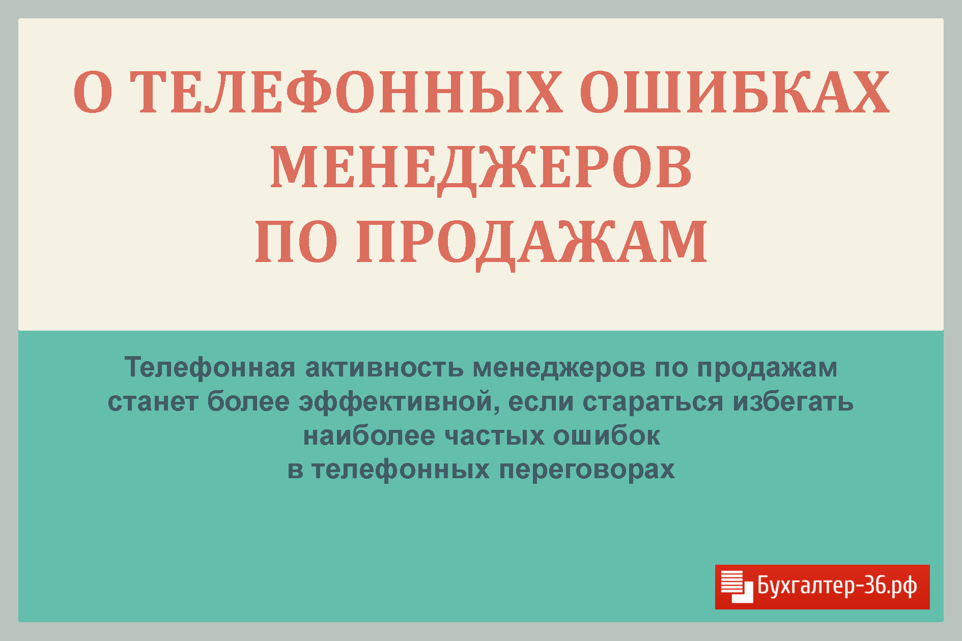 О телефонных ошибках менеджеров по продажам