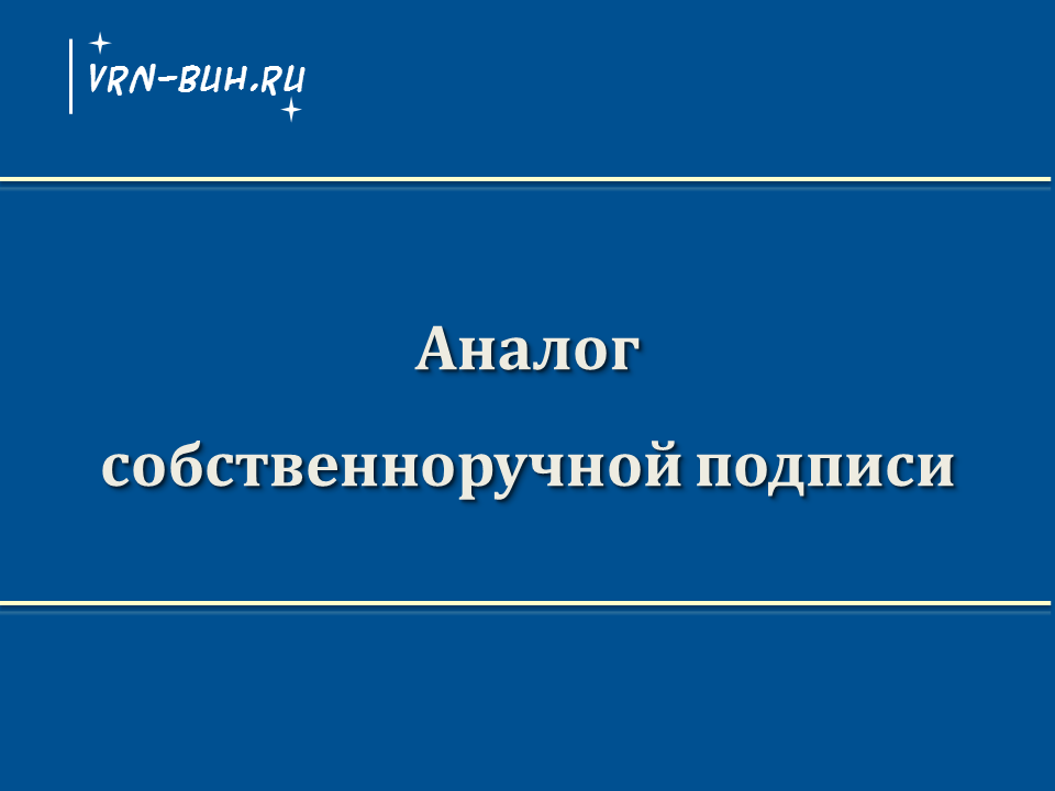 Собственноручная подпись законодательство. Аналог собственноручной подписи это.