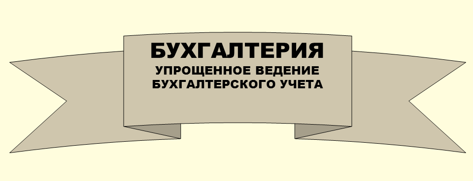 Бухгалтерия. Упрощенное ведение бухгалтерского учета в микропредприятиях Упрощенные способы ведения бухгалтерского учета и составления финансовой отчетности по упрощенной форме для микропредприятий