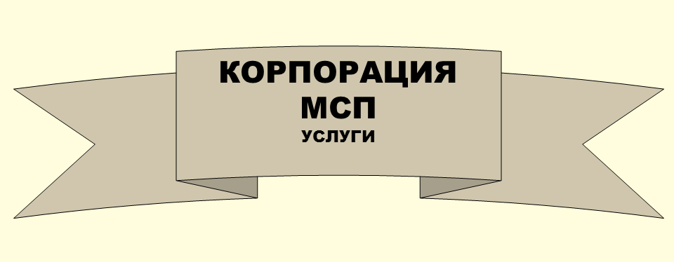 Корпорация МСП. Услуги для малого и микробизнеса Использование услуг Федеральной корпорации развития малого и среднего предпринимательства для микропредприятий