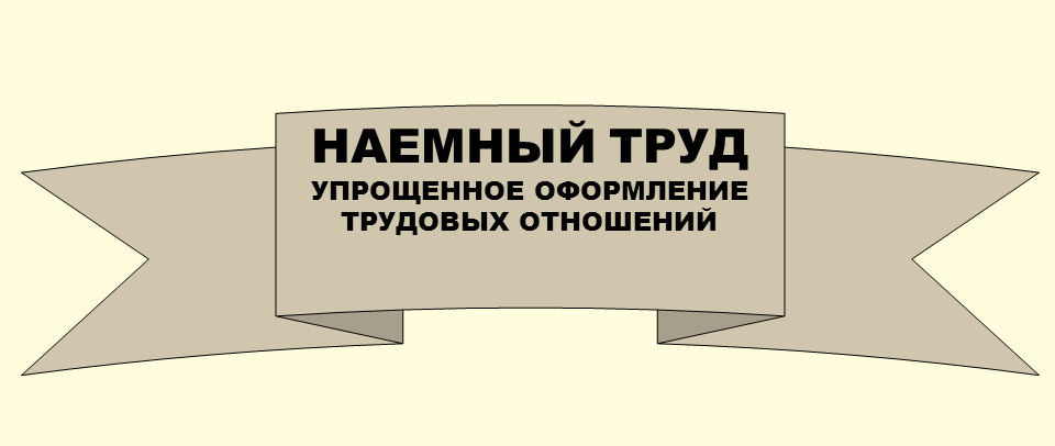 Наемный труд. Упрощенное оформление трудовых отношений Упрощенное делопроизводство в сфере трудовых отношений с работниками микропредприятия по трудовым договорам