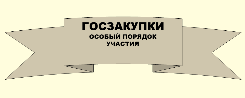 Госкзакупки. Особый порядок участия Особый порядок участия субъектов микропредпринимательской деятельности в качестве поставщиков товаров и услуг для государственных и муниципальных нужд