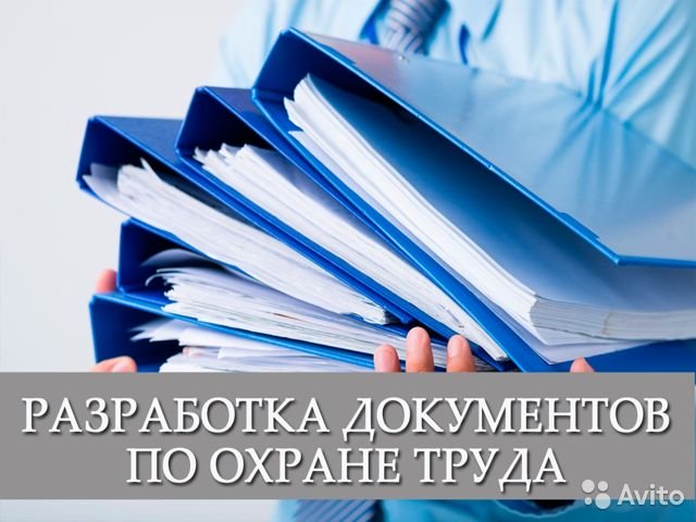 Разработка документов по охране труда