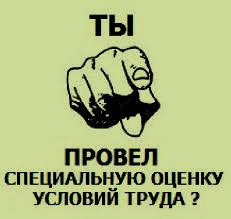 Ты провел спецоценку труда?