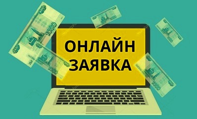 Онлайн-заявка
