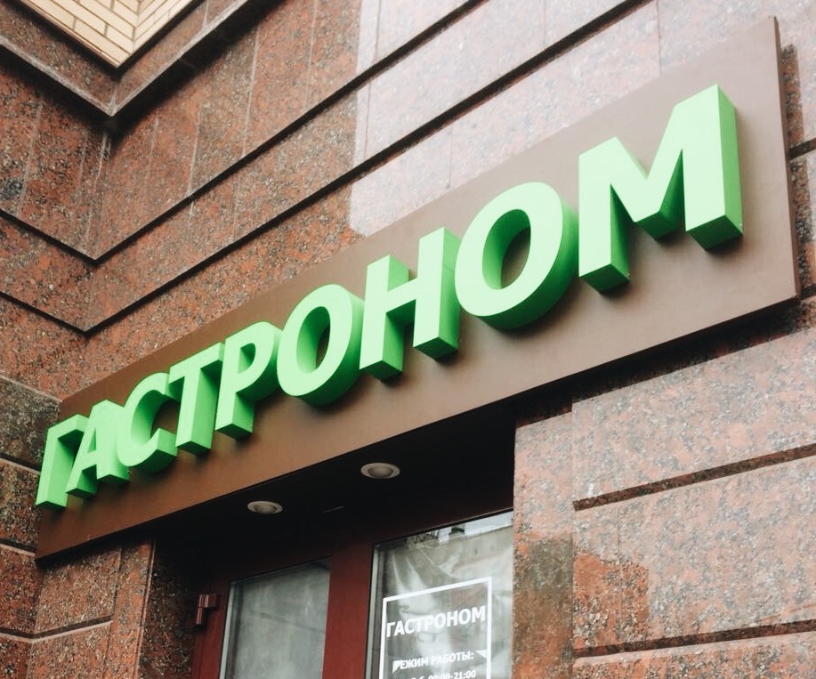 световые буквы в москве