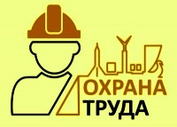Охрана труда
