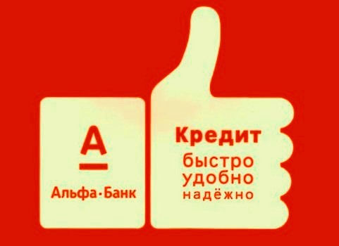 Кредитование в Альфа-банке