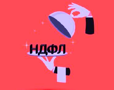НДФЛ