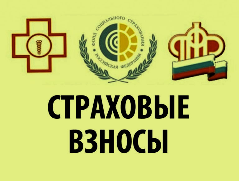 Страховые взносы ОПС, ОМС и ОСС