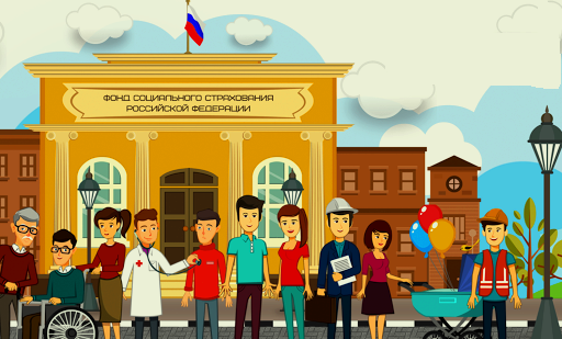 Фонд социального страхования РФ и застрахованные лица