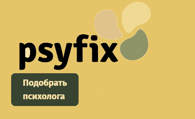 Найти психолога на сайте psy-fix.ru