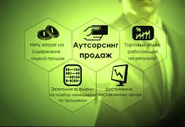 Аутсорсинг продаж