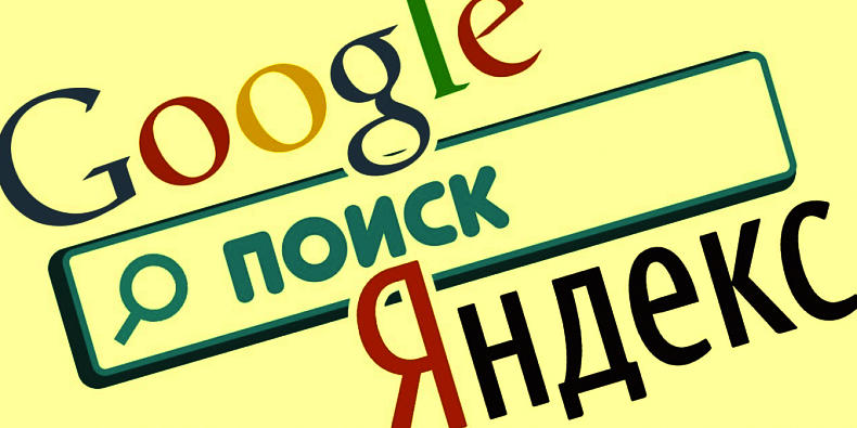 Ведущие поисковые системы Рунета