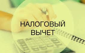Налоговый вычет
