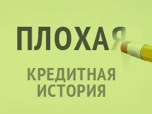 Неудовлетворительная кредитная история - не помеха для микрозайма