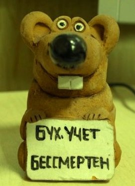 Бухучет бессмертен