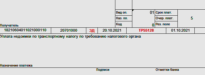 Образец платежного поручения с указанием номера Требования налогового органа