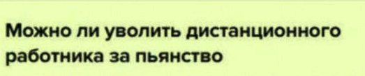 Можно ли уволить дистанционного работника за пьянку?