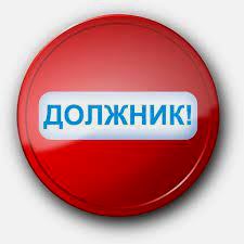 вниманию должника