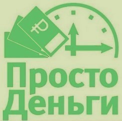 Просто деньги
