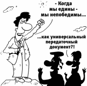 Расширение сферы применения универсального передаточного документа