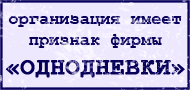 Признаки фирмы-однодневки