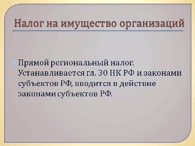 Налог на имущество организаций - прямой региональный налог, устанавливается главой 30 Налогового кодекса РФ и законами субъектов РФ